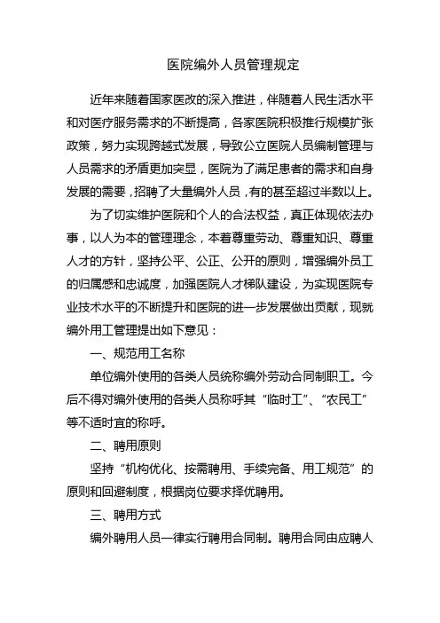 医院编外人员管理规定