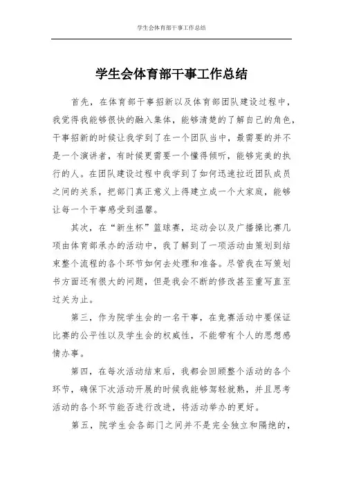 学生会体育部干事工作总结