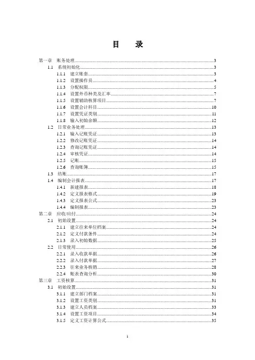会计电算化实务操作题培训教材(用友T3)