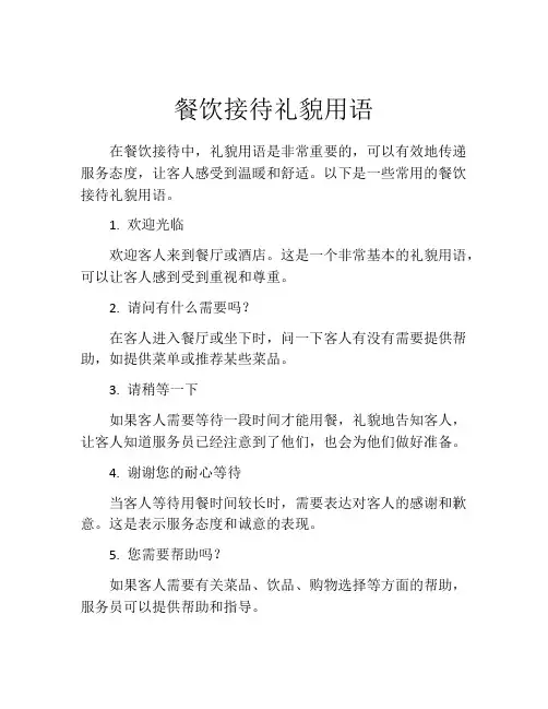 餐饮接待礼貌用语