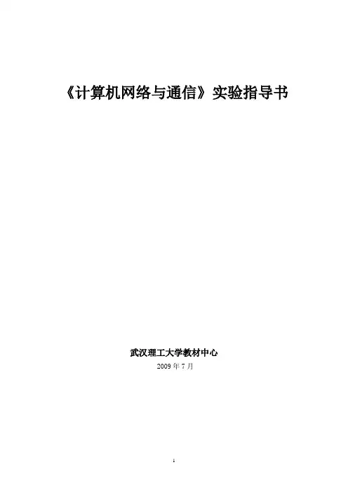 计算机网络与通信实验指导书