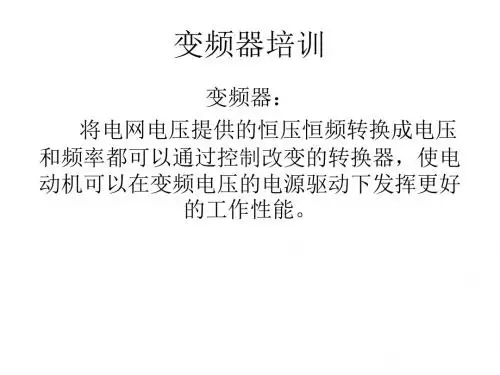 变频器培训