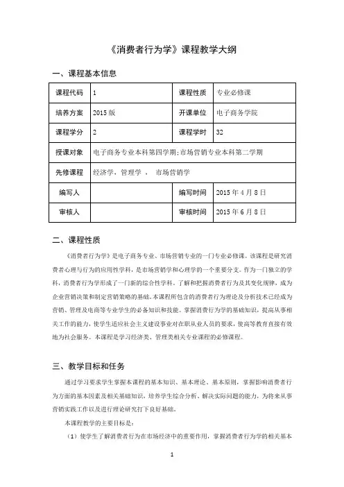 《消费者行为学》课程教学大纲
