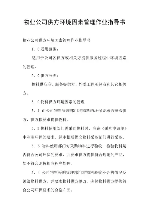 物业公司供方环境因素管理作业指导书