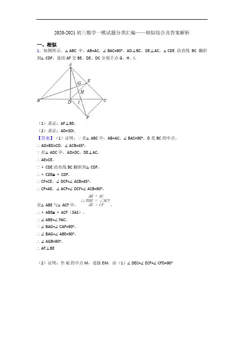 2020-2021初三数学一模试题分类汇编——相似综合及答案解析