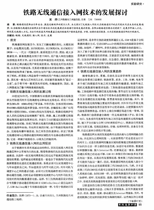 铁路无线通信接入网技术的发展探讨
