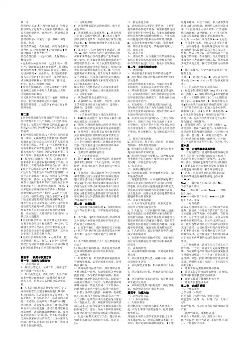 管理学周三多第三版知识要点及部分详解(1-14章)