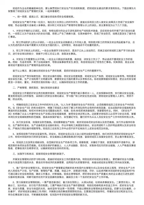 班组安全生产的管理