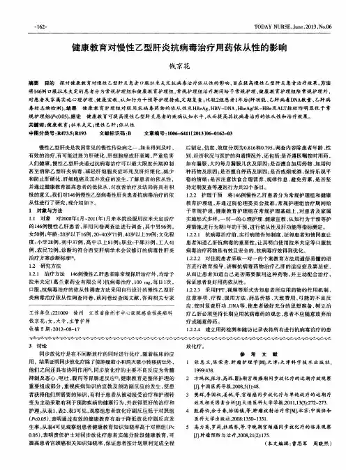 健康教育对慢性乙型肝炎抗病毒治疗用药依从性的影响
