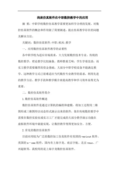 浅谈仿真软件在中职数控教学中的应用