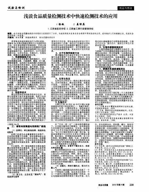 浅谈食品质量检测技术中快速检测技术的应用