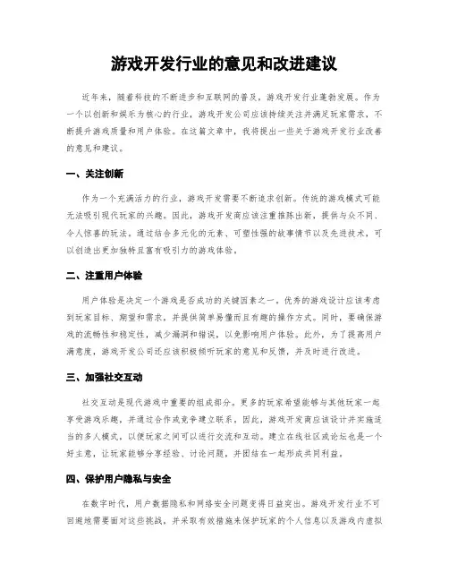 游戏开发行业的意见和改进建议