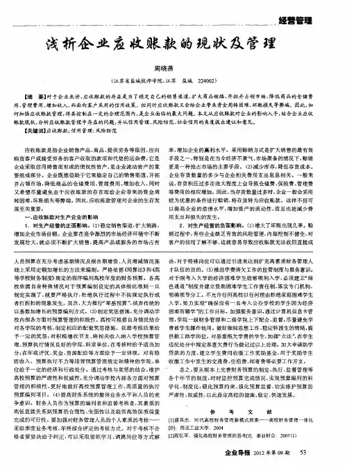 浅析企业应收账款的现状及管理
