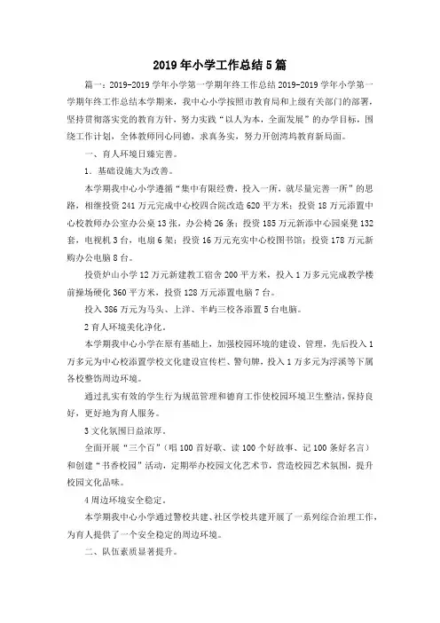 工作总结-2019年小学工作总结5篇1 精品