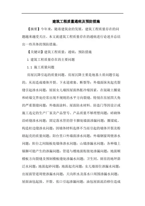 建筑工程质量通病及预防措施论文