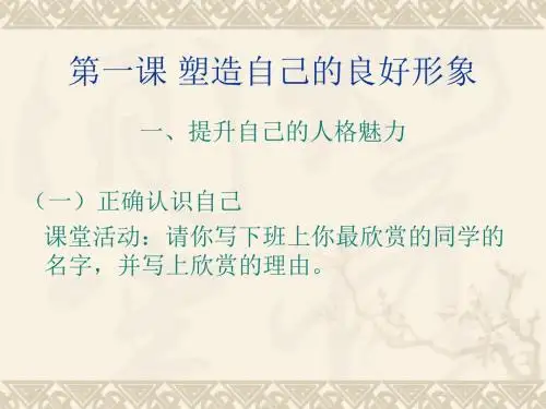 第一课1做自尊自信的人(标准)