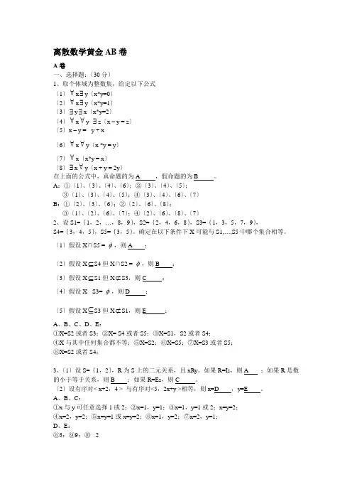 离散数学AB卷