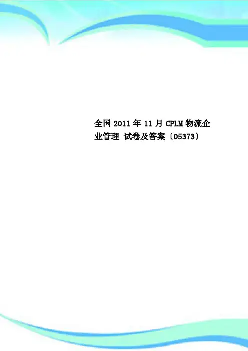 全国年月CPLM物流企业管理 试卷及标准答案〔〕