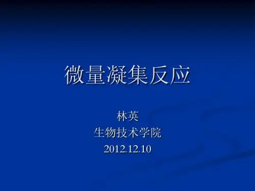 微量凝集反应课件2012.12.10ppt