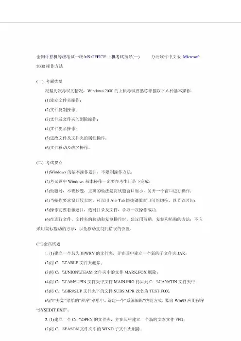 全国计算机等级考试一级MS OFFICE上机考试指导_免费下载