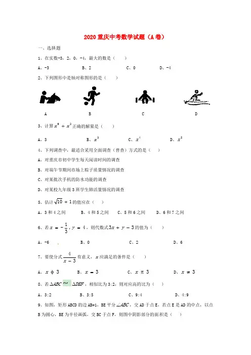 【2020年中考超凡押题】重庆市2020年中考数学真题试题(A卷,含答案)