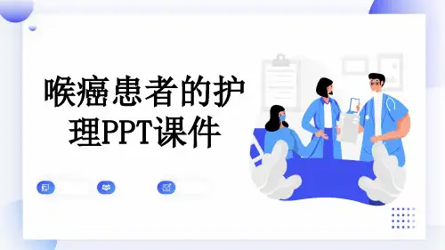喉癌患者的护理PPT课件