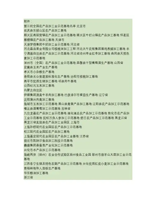 第三批全国农产品加工业示范基地名单.