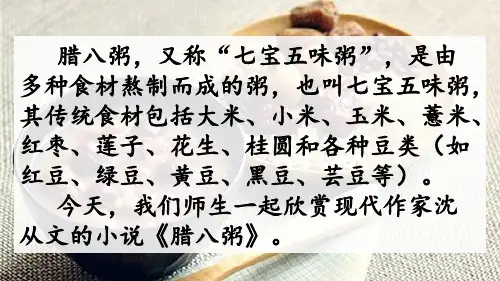 最新人教部编版语文六年级下册(精品)课件《腊八粥》
