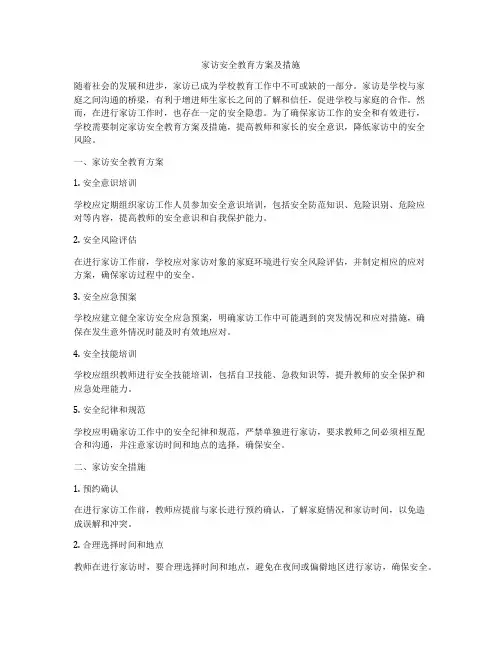 家访安全教育方案及措施