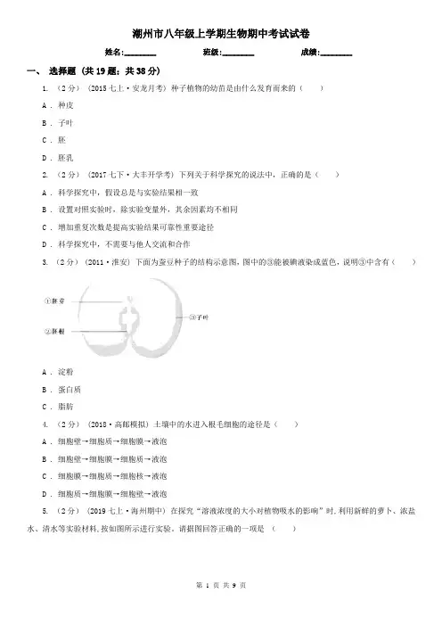 潮州市八年级上学期生物期中考试试卷