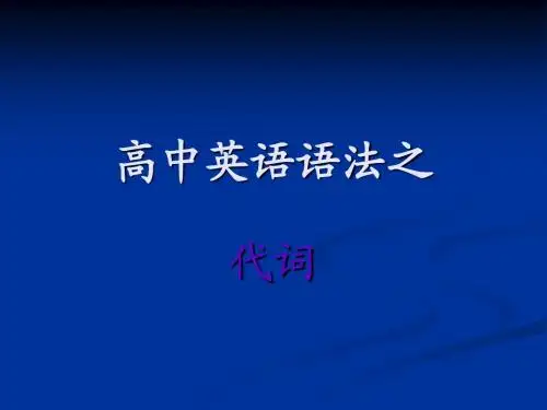 高中英语语法之代词