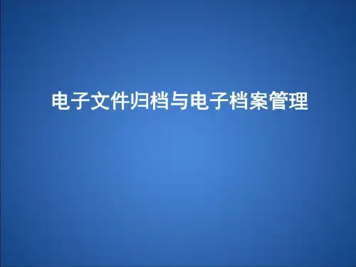 电子文件归档与电子档案管理24页PPT