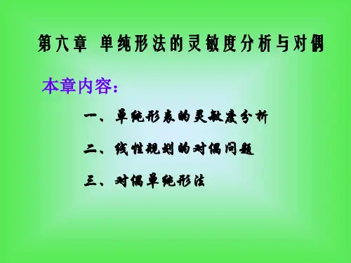 第六章 2 单纯形法的灵敏度分析与对偶07.9