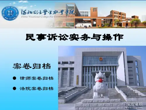 民事诉讼实训项目十  案卷归档