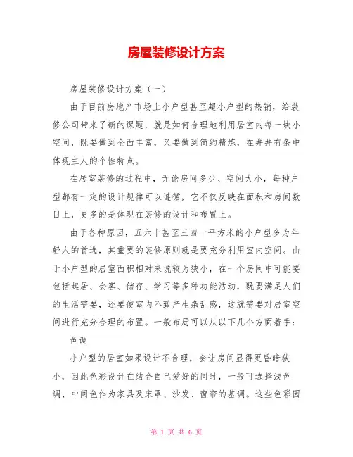 房屋装修设计方案