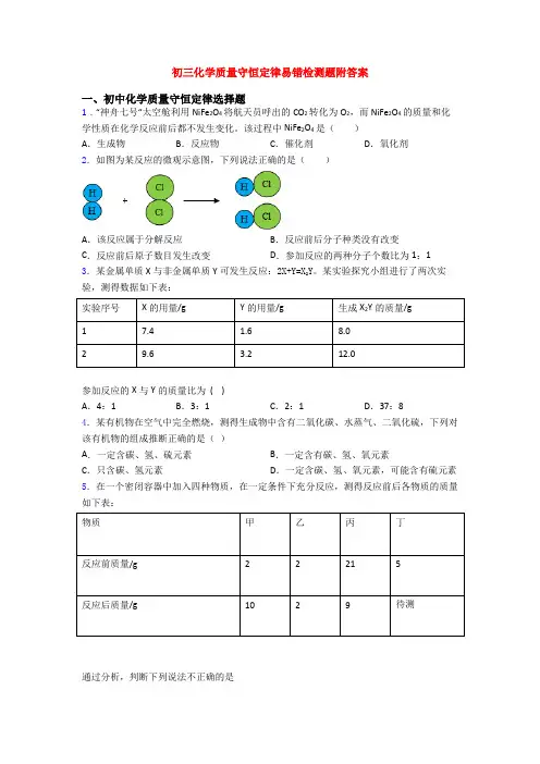 初三化学质量守恒定律易错检测题附答案