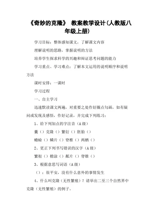《奇妙的克隆》 教案教学设计(人教版八年级上册)