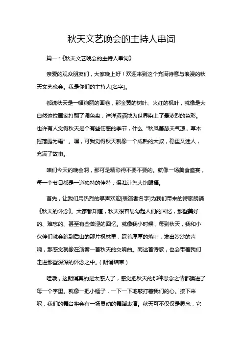 秋天文艺晚会的主持人串词