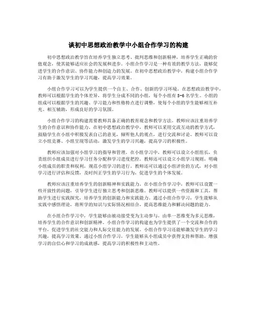 谈初中思想政治教学中小组合作学习的构建