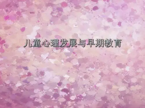 儿童心理学概述PPT课件