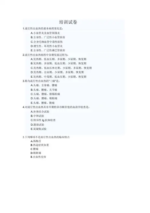 出血热培训试卷