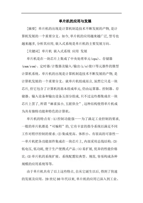 单片机的应用与发展