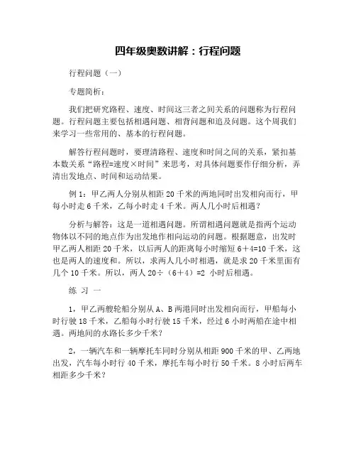 四年级奥数讲解：行程问题