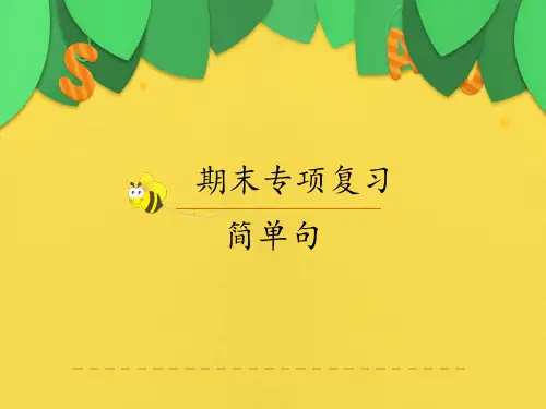 人教版九年级英语中考简单句复习课件页