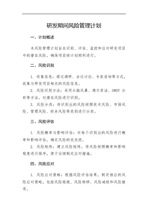 研发期间风险管理计划