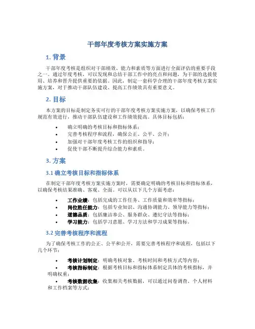 干部年度考核方案实施方案