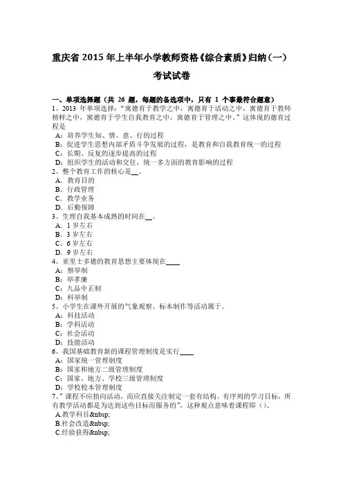 重庆省2015年上半年小学教师资格《综合素质》归纳(一)考试试卷