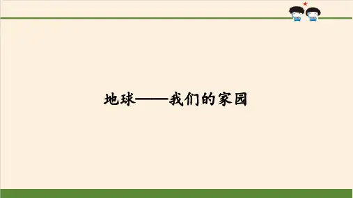 六年级【下】册道德与法治-4地球——我们的家园-部编版(47张ppt)公开课课件