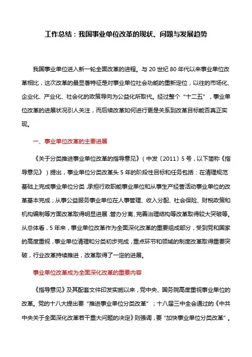 工作总结：我国事业单位改革的现状、问题与发展趋势