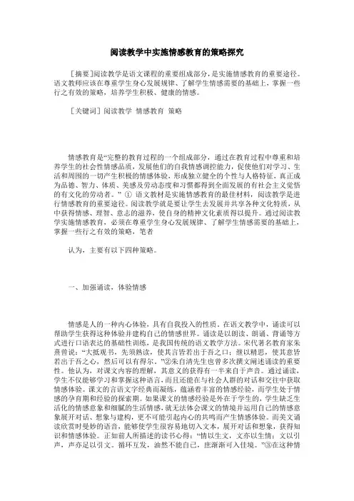 阅读教学中实施情感教育的策略探究